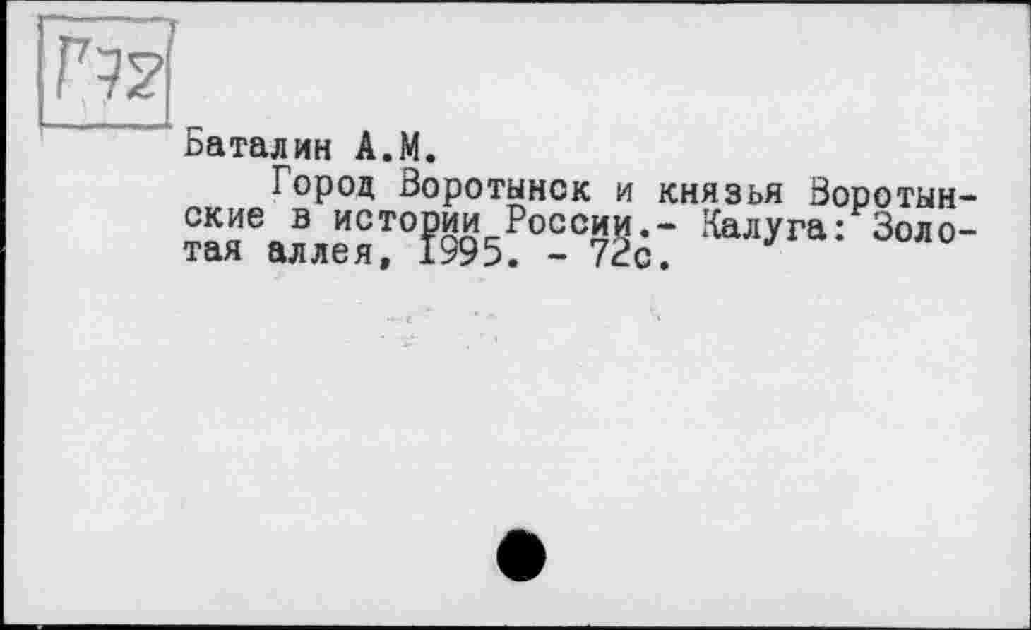 ﻿
Баталин A.M.
Город Воротынск и князья Воротын-&луга: Зол°-